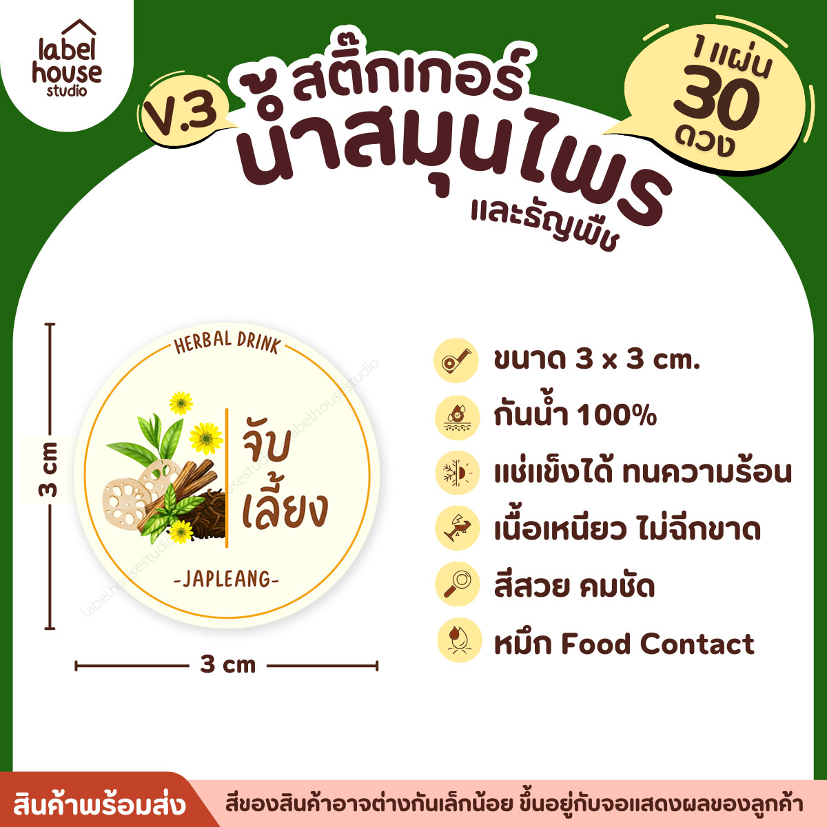 [ VER.3 ] สติ๊กเกอร์น้ำสมุนไพร & ธัญพืช ทรงกลม แช่เย็น–แช่แข็งได้ เนื้อ PP กันน้ำ 3 x 3 ซม. ( 30 ดวง/แผ่น) จับเลี้ยง
